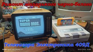 Ремонт маленького черно-белого телевизора Электроника 409Д