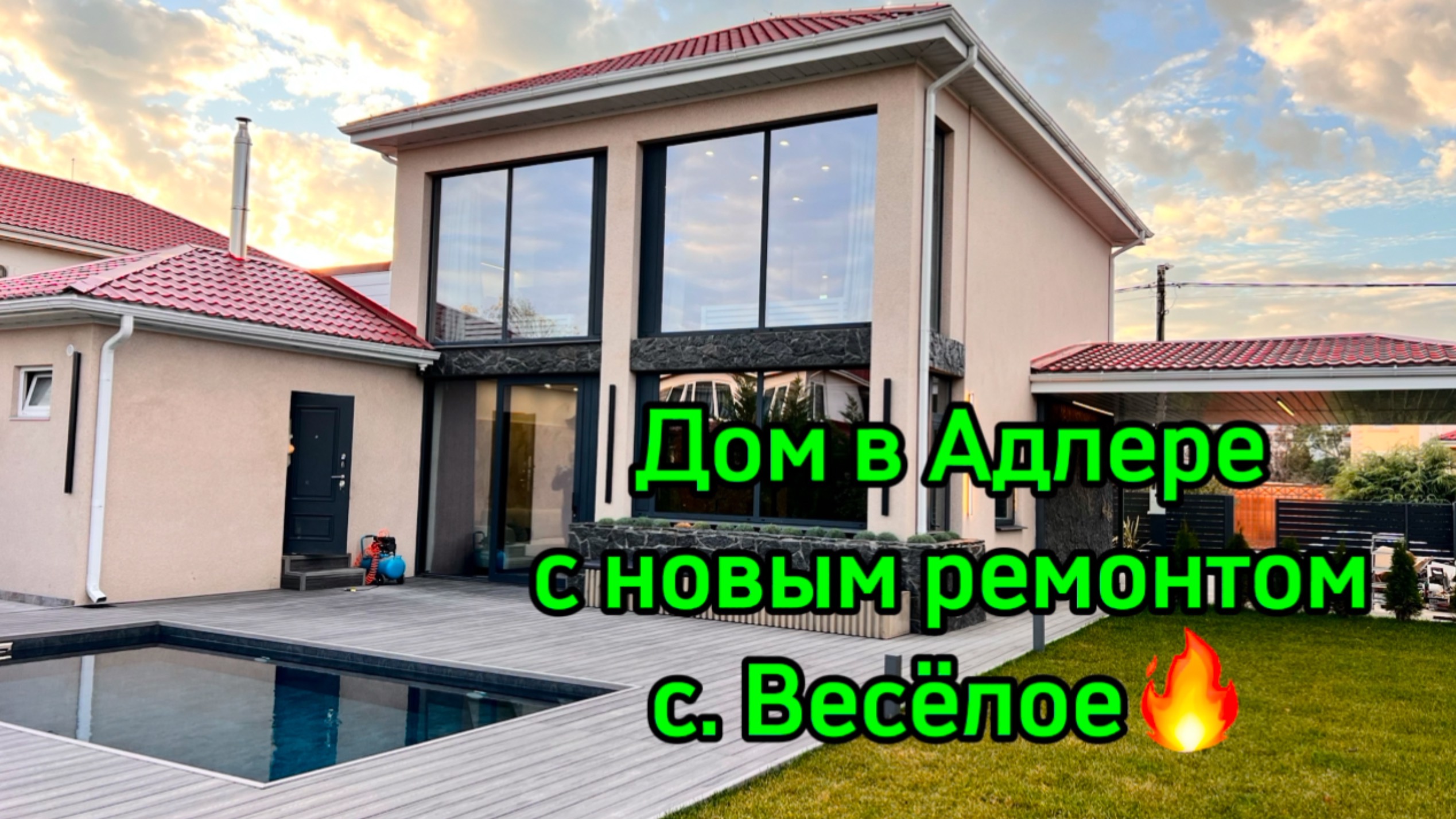 Дом в Сочи недалеко от Сириуса. Новый дизайнерский ремонт. Дорого. смотреть онлайн