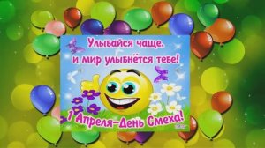 1 АПРЕЛЯ