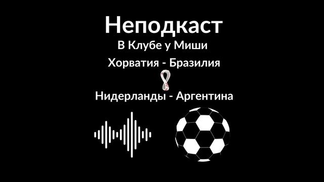 Сумасшедшие четвертьфиналы. Хорватия выбила Бразилию, драма в матче Нидерланды - Аргентина смотреть онлайн