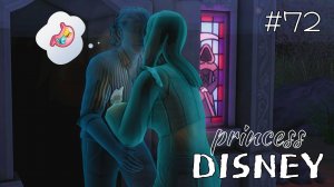 Люби меня, люби... | Династия Disney | The Sims 4 | 72 серия