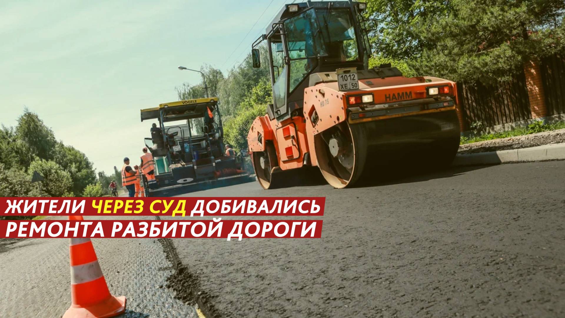 Жители через суд добивались ремонта разбитой дороги. смотреть онлайн