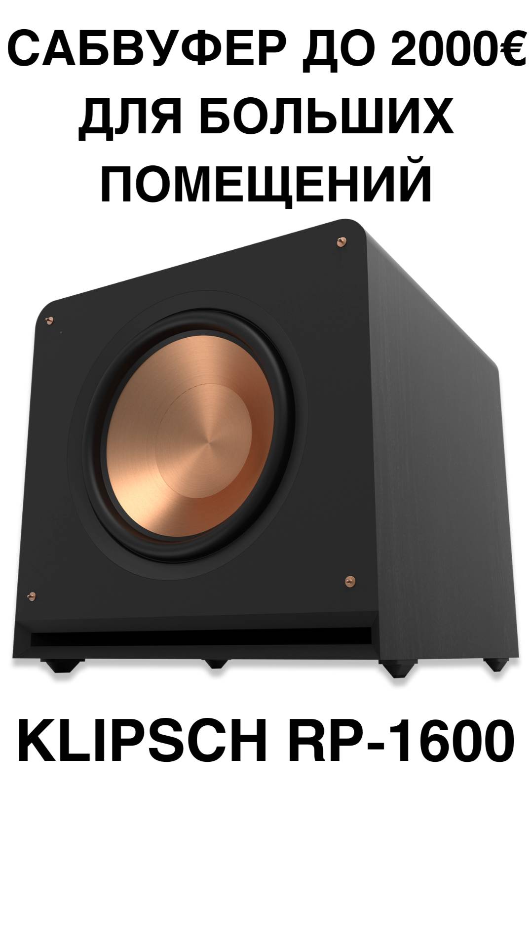САБВУФЕР до 2000€ для больших помещений- Klipsch RP-1600 #домашнийкинотеатр #сабвуфер #колонки #shor смотреть онлайн