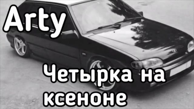 Arty - Четырка на ксеноне смотреть онлайн