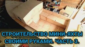 Строительство мини-яхты своими руками. Часть 3.