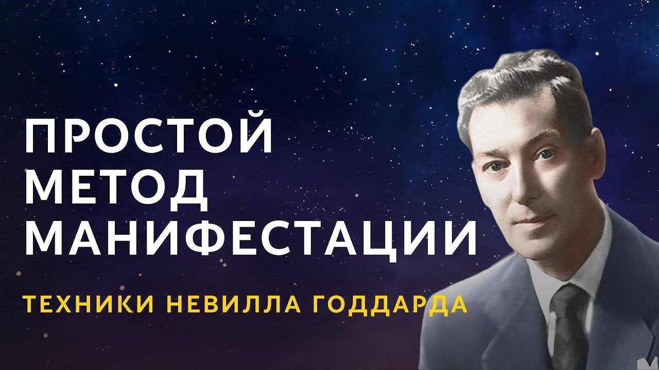 Простой метод манифестации. Техники Невилла Годдарда смотреть онлайн