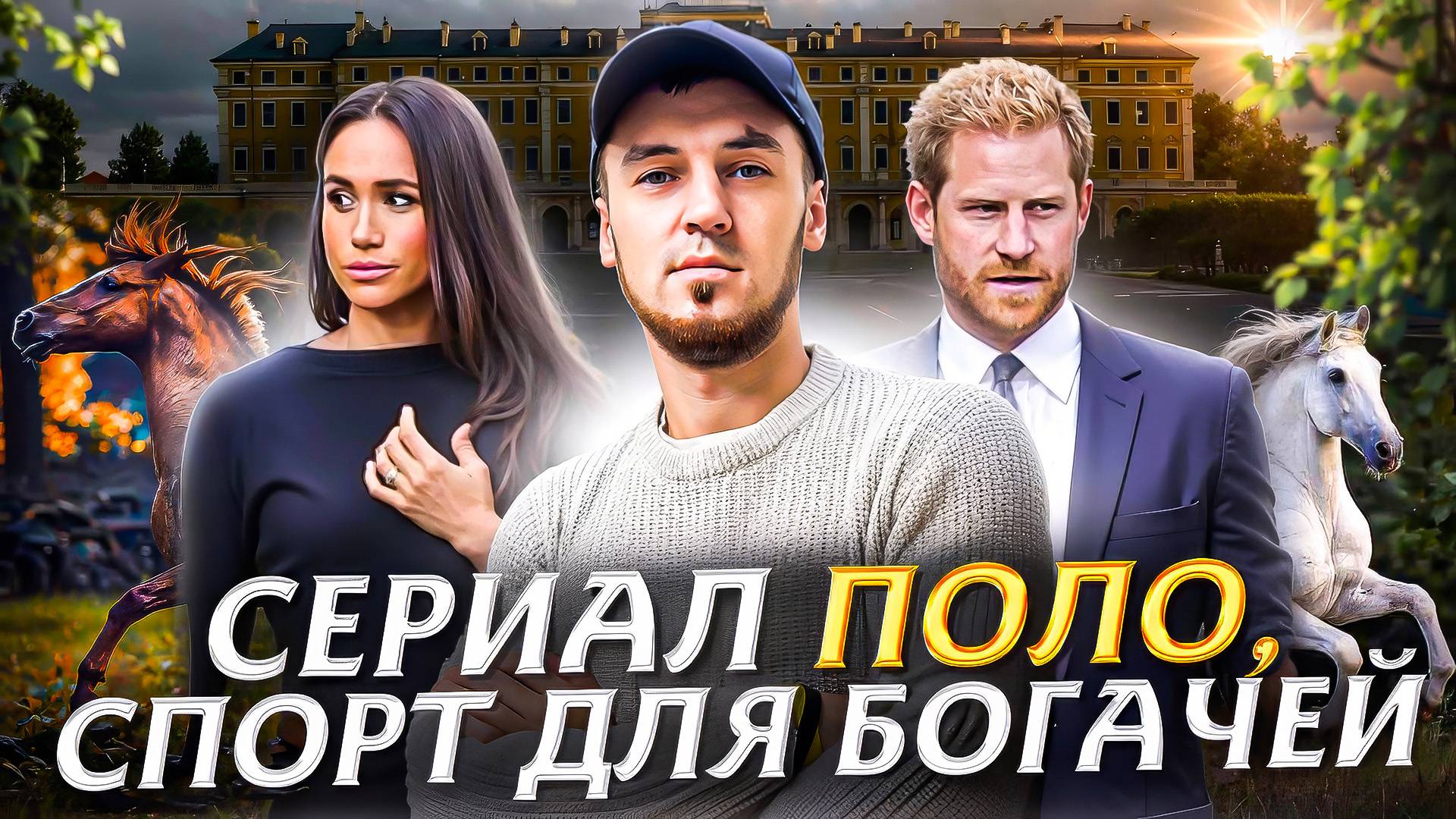 СЕРИАЛ "ПОЛО" - СПОРТ ДЛЯ БОГАЧЕЙ, УСПЕШНЫХ И ВЛИЯТЕЛЬНЫХ ЛЮДЕЙ смотреть онлайн