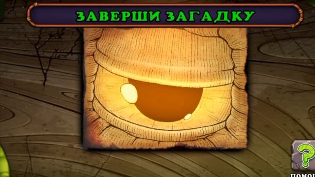 Пробуждение Титана острова растений! смотреть онлайн