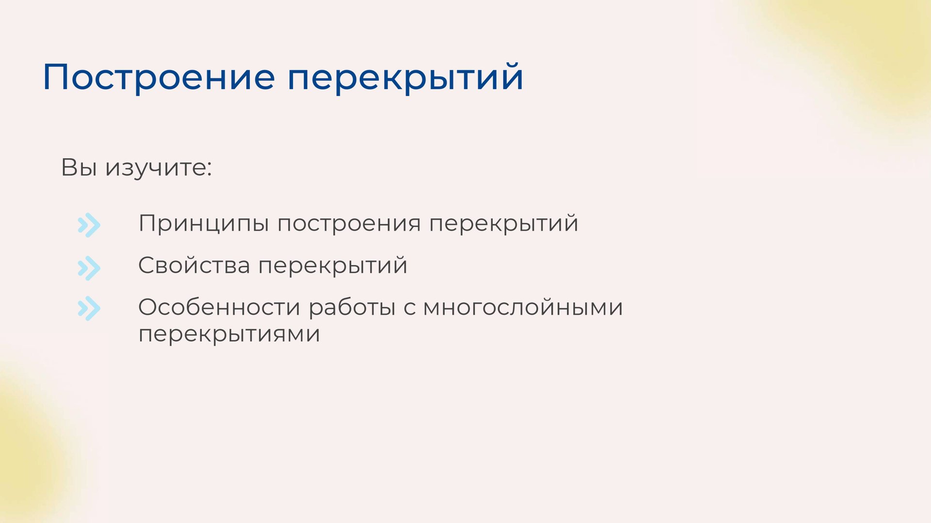 [Курс «Autodesk Revit для архитектора и конструктора»] Построение перекрытий смотреть онлайн