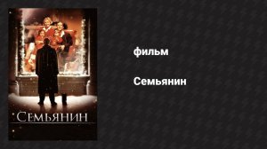 Семьянин (фильм, 2000)