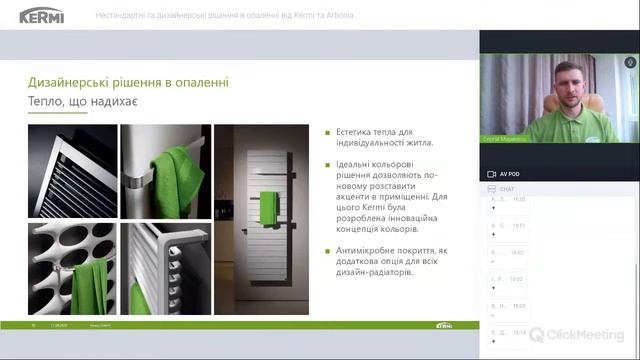 ВЕБІНАР: Нестандартні та дизайнерські рішення в опаленні від Kermi та Arbonia смотреть онлайн
