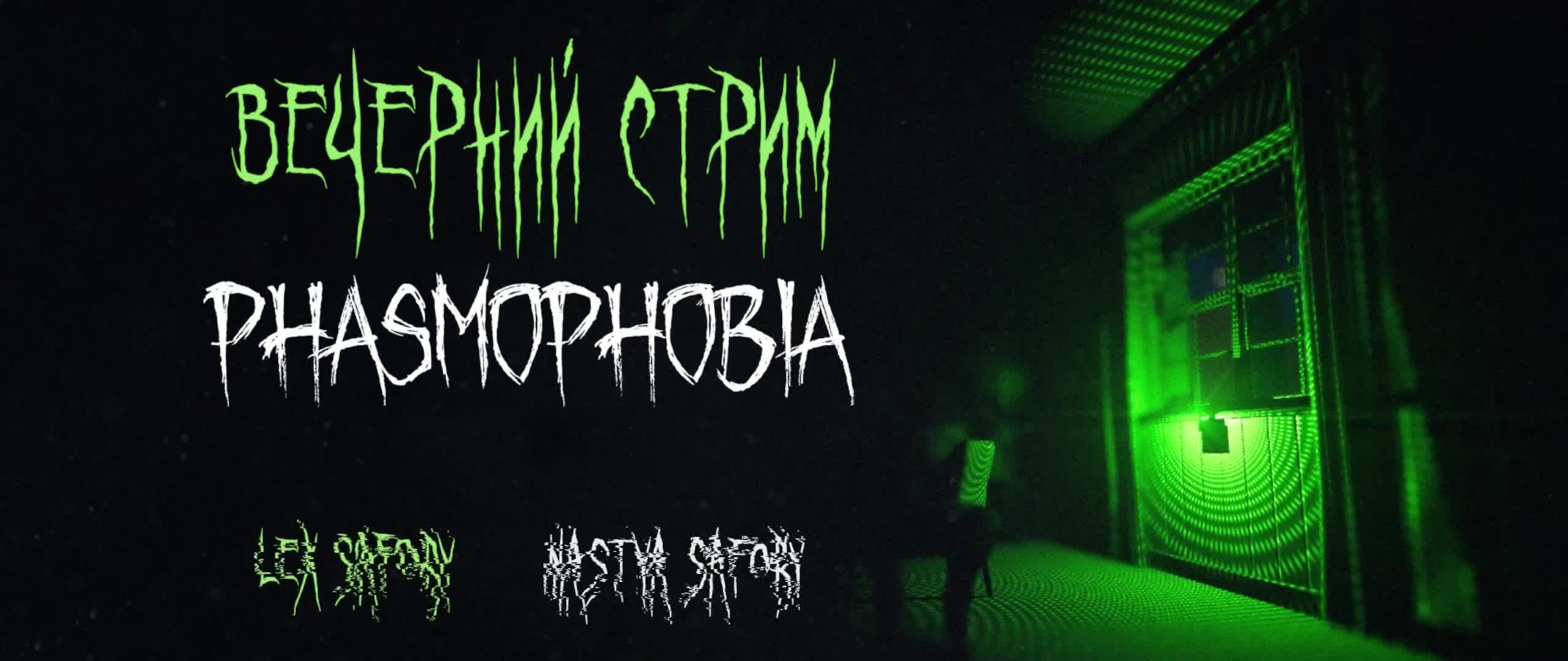 Phasmophobia КООП-СТРИМ #1 смотреть онлайн