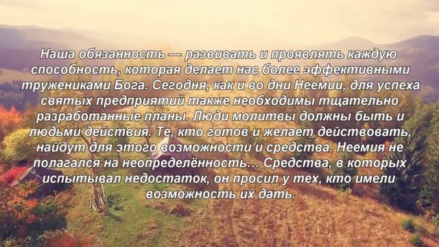 Книга «Борьба и мужество: Человек действия» (Элен Уайт) (глава 9.14) смотреть онлайн