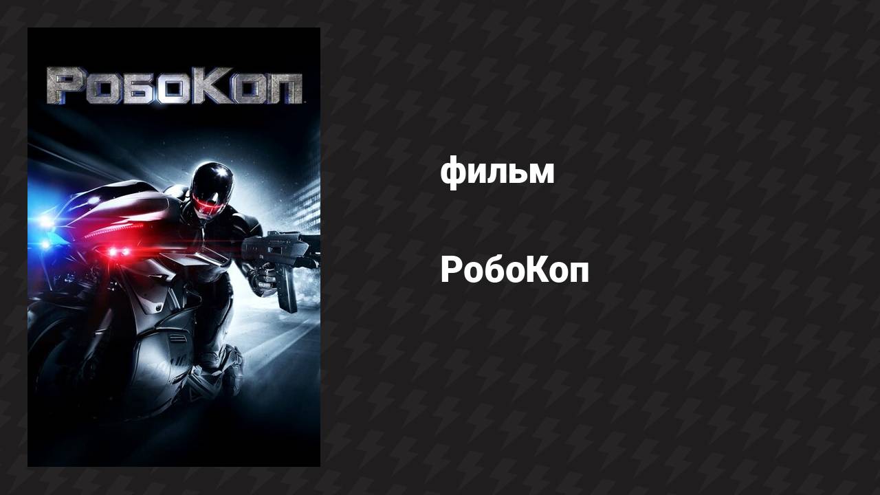 РобоКоп (фильм, 2014) смотреть онлайн