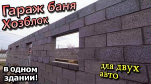 Гараж для двух авто / Тех-помещение / Баня с комнатой отдыха / Из керамзитного блока (апрель 2022)