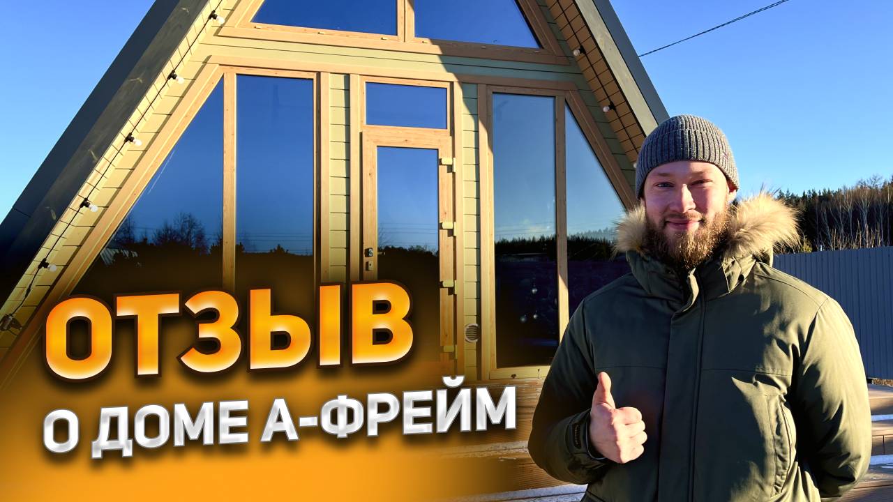 Отзыв о компании "Скандинавские бани и дома". Построили дом А-фрейм 6x6 смотреть онлайн