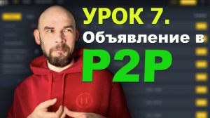 7 Урок. Создание объявления в P2P бирже
