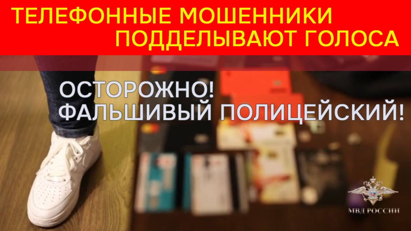 Вам звонит фальшивый полицейский! смотреть онлайн