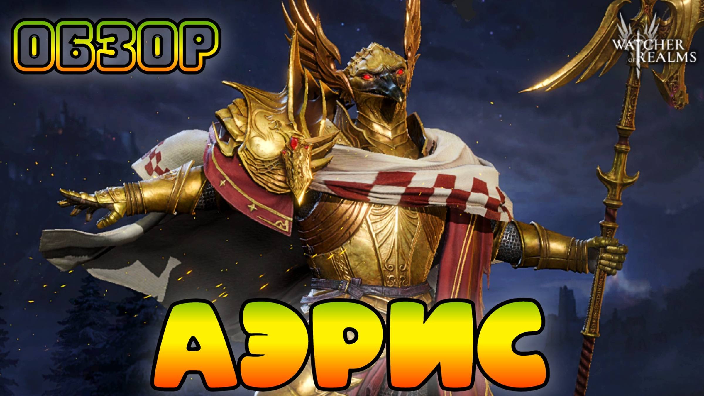 Аэрис || Обзор || Watcher of Realms смотреть онлайн