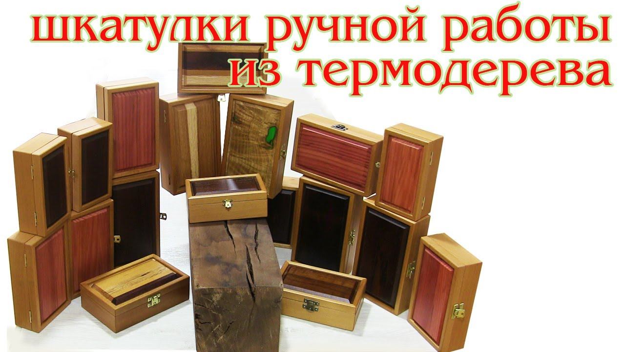 Шкатулки ручной работы из термодерева. Wooden boxes смотреть онлайн