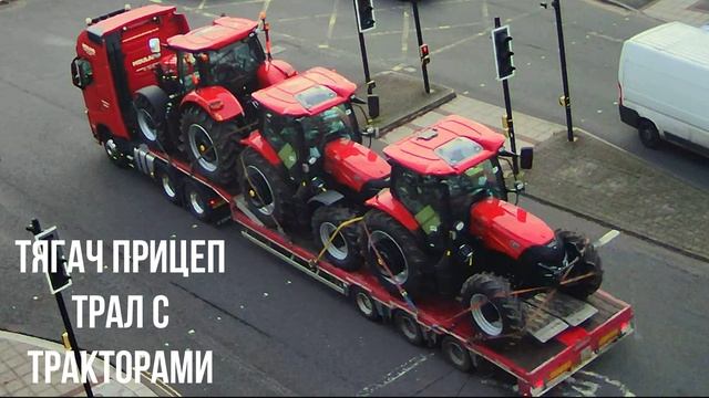 Тягач прицеп трал с тракторами смотреть онлайн