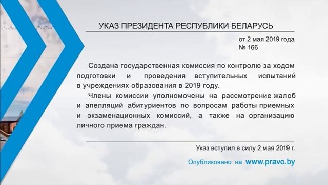 «Компетентно о праве»: Указ Президента Республики Беларусь от 02 мая 2019 г. № 166 смотреть онлайн