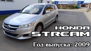 Honda Stream (Хонда Стрим), 2009 г.в. Без пробега по РФ. Передан заказчику в Омске
