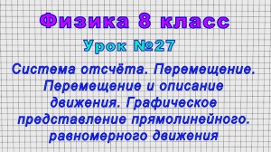 Физика 8 класс (Урок№27 - Система отсчёта. Перемещение. Перемещение и описание движения.)
