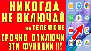 СРОЧНО ОТКЛЮЧИ и НИКОГДА НЕ ВКЛЮЧАЙ Эти ФУНКЦИИ на СВОЕМ СМАРТФОНЕ! ОТКЛЮЧИ ПРЯМО СЕЙЧАС !