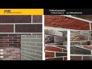 Гибкий кирпич и панели АМК? ЭТО РАЗНЫЙ ПРОДУКТ