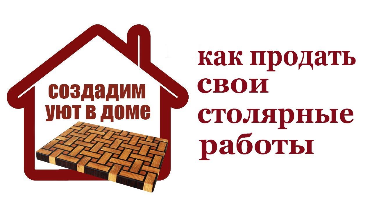 Как продать свои столярные работы. How to sell your wooden projects? смотреть онлайн