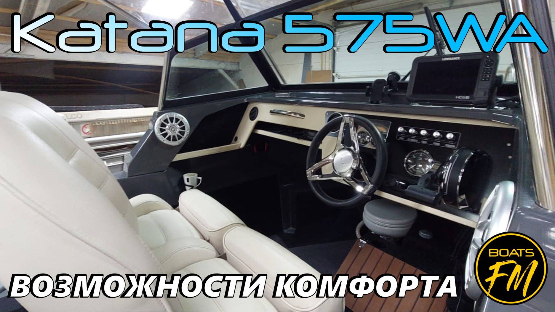 Наше представление о комфортном РИБе. Fortis Katana 575WA в дилерской редакции )