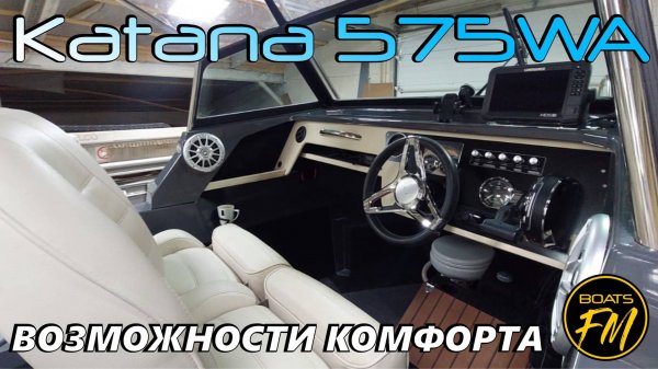 Наше представление о комфортном РИБе. Fortis Katana 575WA в дилерской редакции )
