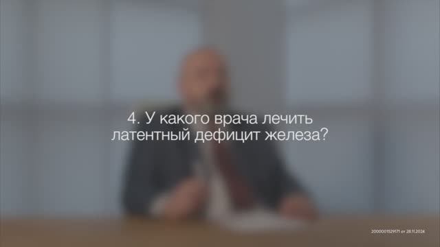 У какого врача лечить скрытый дефицит железа_ смотреть онлайн