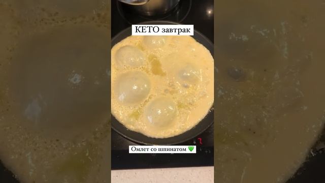 Омлет со шпинатом | Кето рецепты для вашего здоровья смотреть онлайн