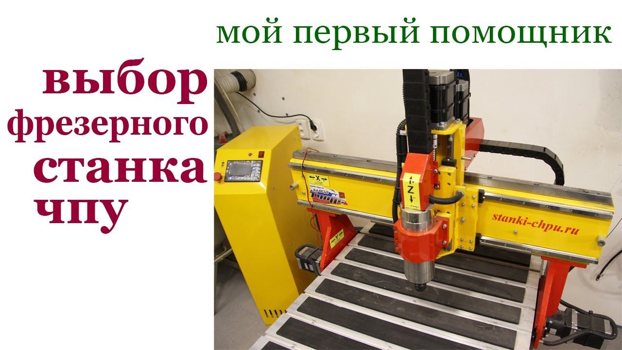 Выбор фрезерного станка ЧПУ. Computer numerical control (CNC). смотреть онлайн