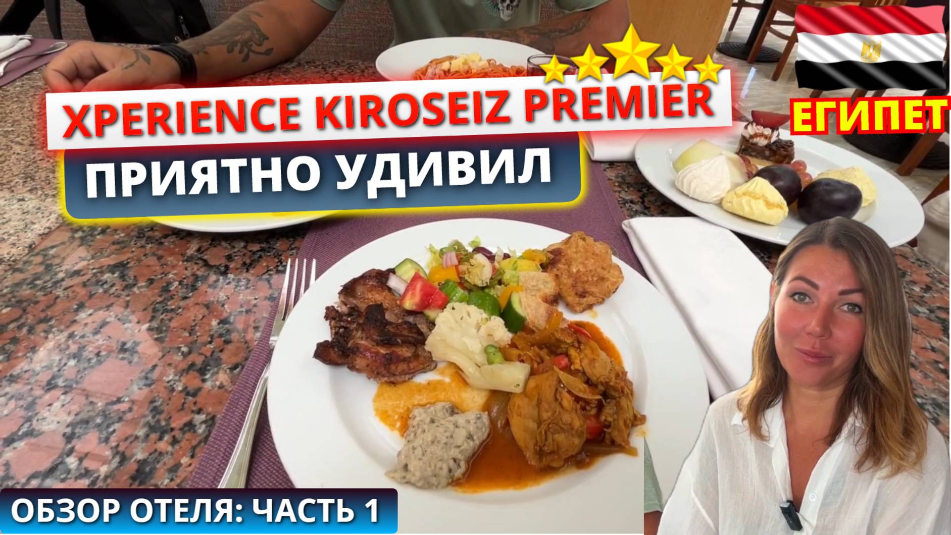 🇪🇬 БЮДЖЕТНАЯ ПЯТЕРКА В ЕГИПТЕ Xperience Kiroseiz Premier приятно удивляет. Обзор отеля: часть 1 смотреть онлайн