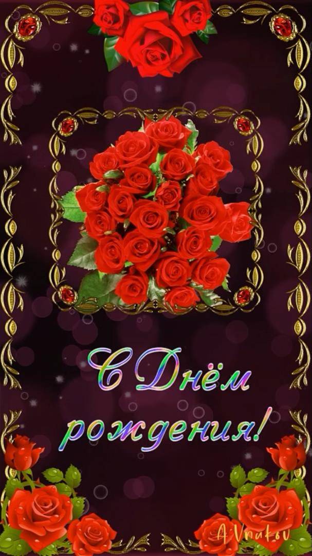 Женщине с Днем рождения