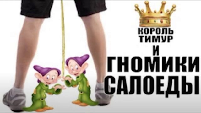 ✅ Чеки от Тимура. Гномики салоеды из Хазруси. #шахраи #ТимурВкручивает #мошенник смотреть онлайн