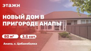 Новый дом в пригороде Анапы