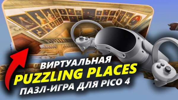 Puzzling Places VR - пазл-головоломка для PICO 4 VR