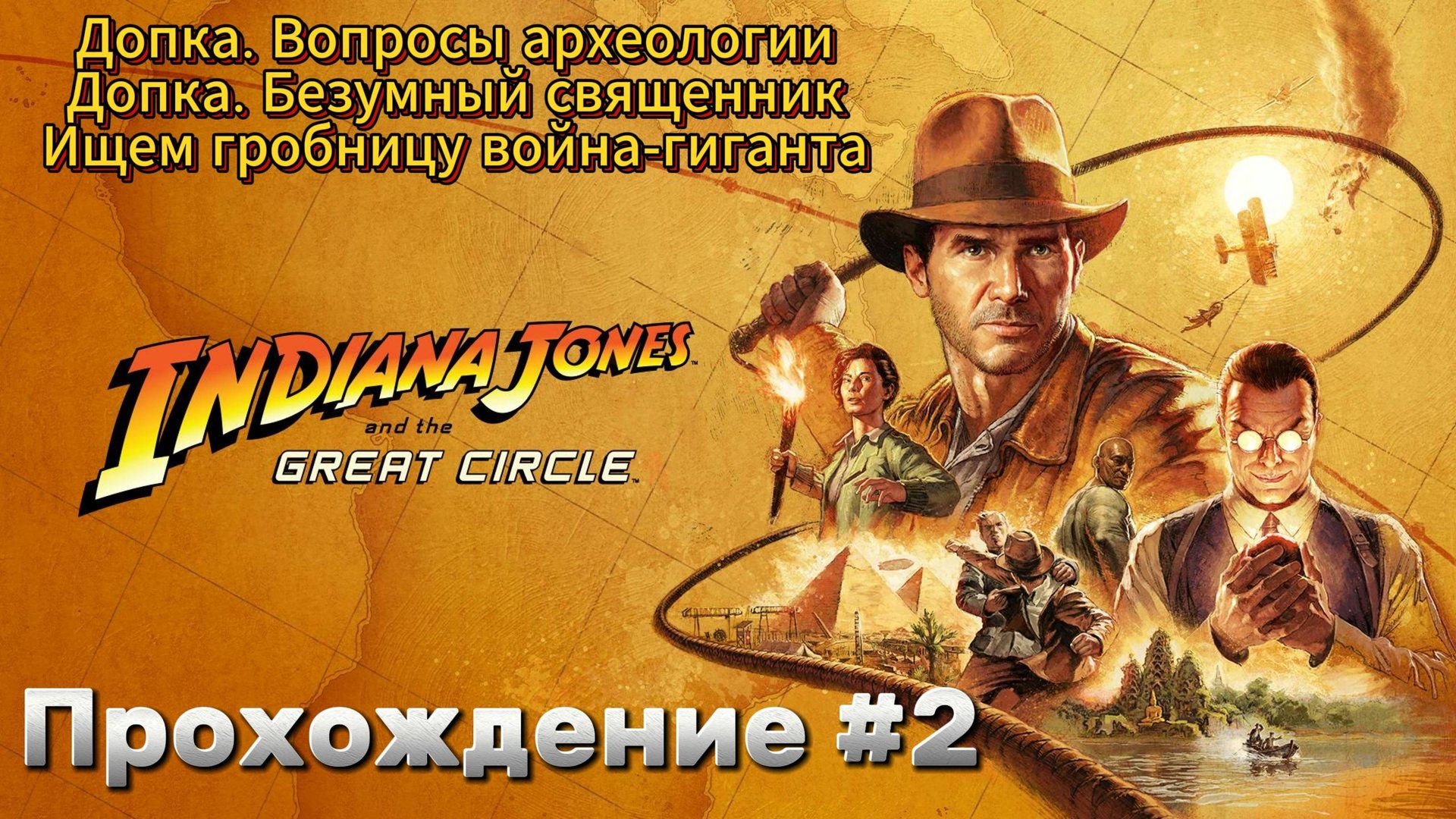 Indiana Jones and The Great Circle Прохождение #2