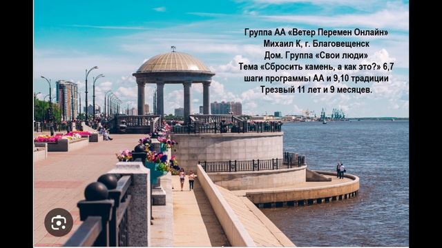 Михаил К, г.Благовещенск Тема "Сбросить камень, а как это?(6,7 шаги программы АА и 9,10 традиции" смотреть онлайн