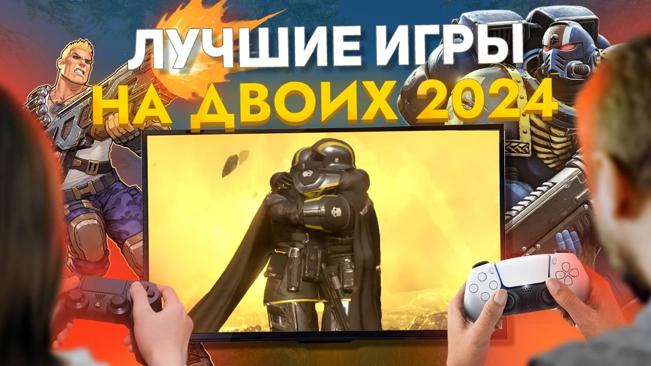Лучшие НОВЫЕ ИГРЫ НА ДВОИХ на PS5 PS4 ПК XBOX в 2024 КООПЕРАТИВНЫЕ ИГРЫ на двоих на одном компьютере смотреть онлайн