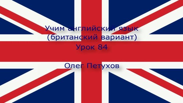 Учим английский язык. Урок 84. Прошедшая форма 4. Learning English. Lesson 84. Past tense 4 смотреть онлайн