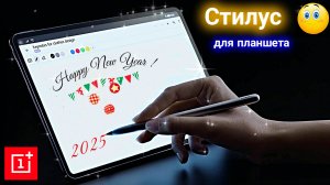 Стилус универсальный для планшета