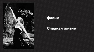 Сладкая жизнь (фильм, 1960)