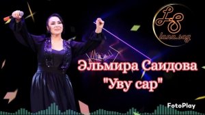 Эльмира Саидова_Уву сар 2025.mp4