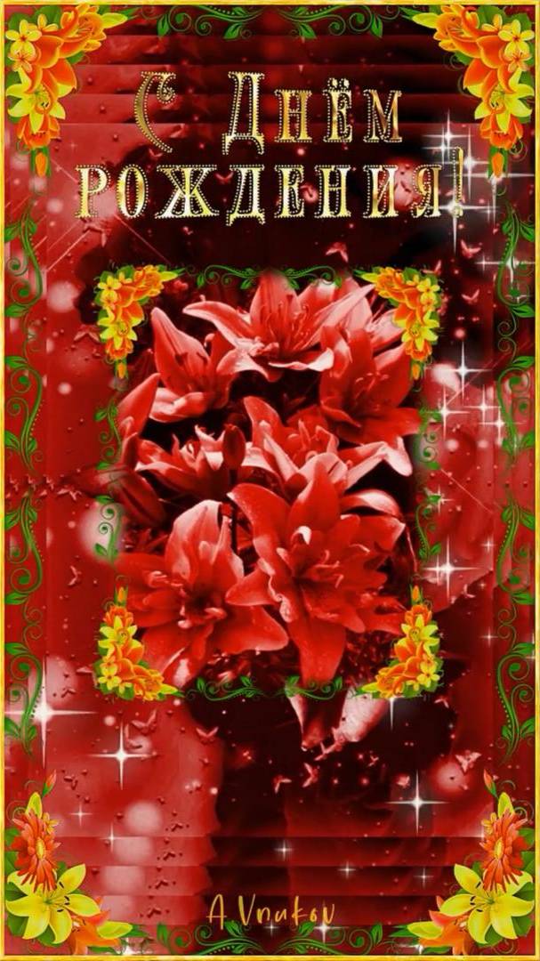 С Днем рождения женщине
