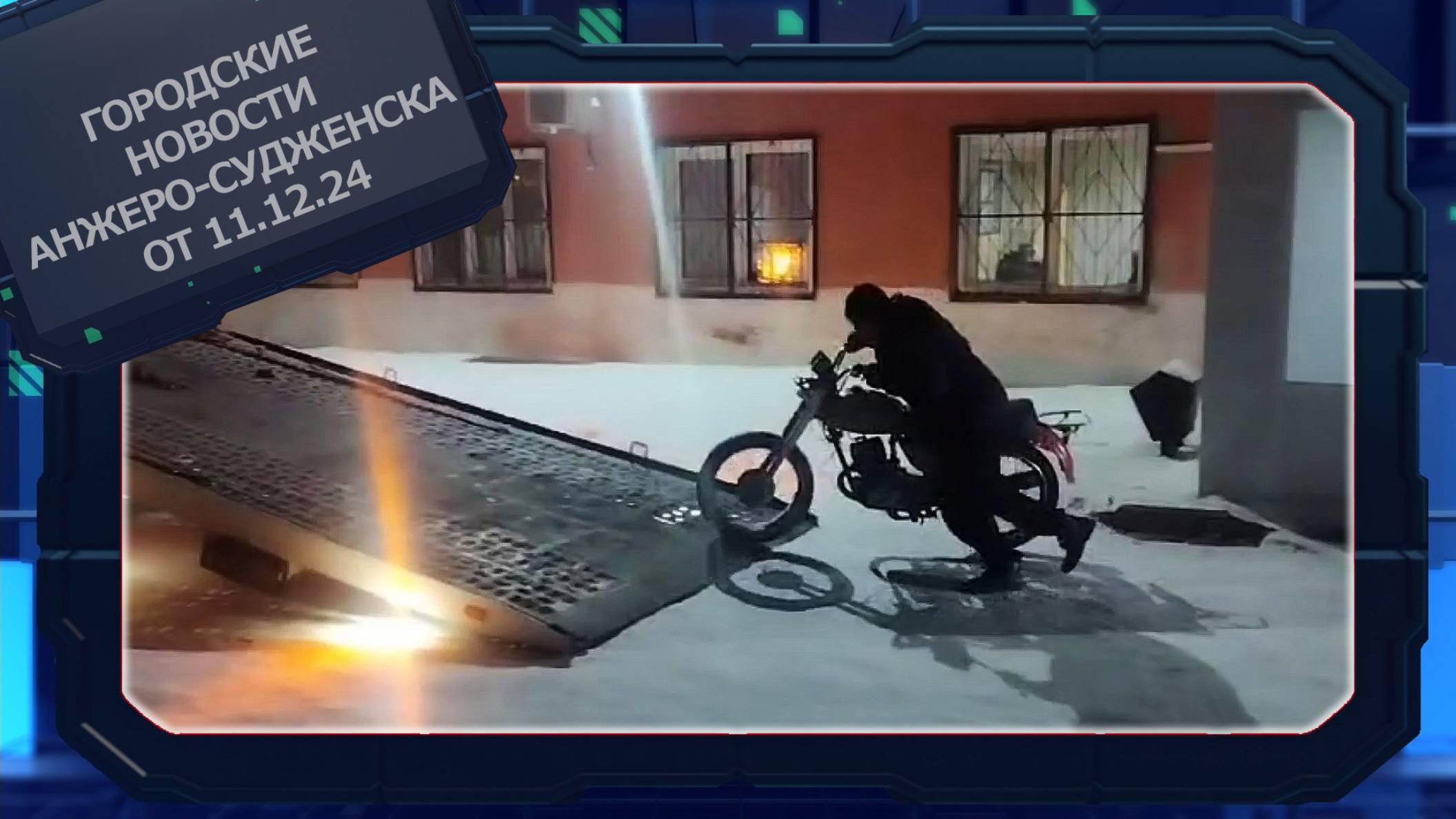 Городские новости Анжеро-Судженска от 11.12.24 смотреть онлайн